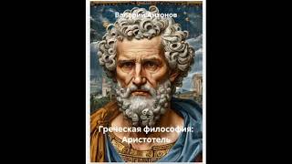 Греческая философия: Аристотель. Введение
