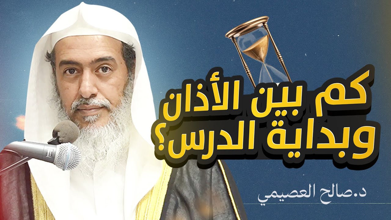 فائدة لطيفة في توقيت بداية الدرس بعد الأذان وما كان عليه الشيوخ | الشيخ #صالح_العصيمي