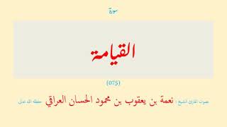 سورة القيامة (٠٧٥) نعمة الحسان العراقي - مرتل