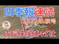 【四季報速読】2022秋号で付箋した成長株候補41社【はっしゃん式】