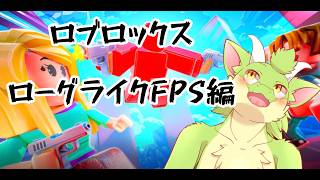 【ロブロックス配信】ロブロックスであそぼう！！【極乱（オーバーキル）編】