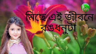 মিছে এই জীবনে রংধনুটা মুছে যাবে একদিন  _gojol 2024_ইসলামের আলো