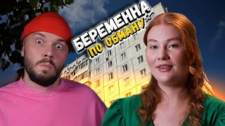 видео: УГРОЗА ЖИЗНИ и поПЛАВЛЕННЫЙ Боря ►  Беременна по обману  ►  Новый сезон 4 выпуск картинка: УГРОЗА ЖИЗНИ и поПЛАВЛЕННЫЙ Боря ►  Беременна по обману  ►  Новый сезон 4 выпуск