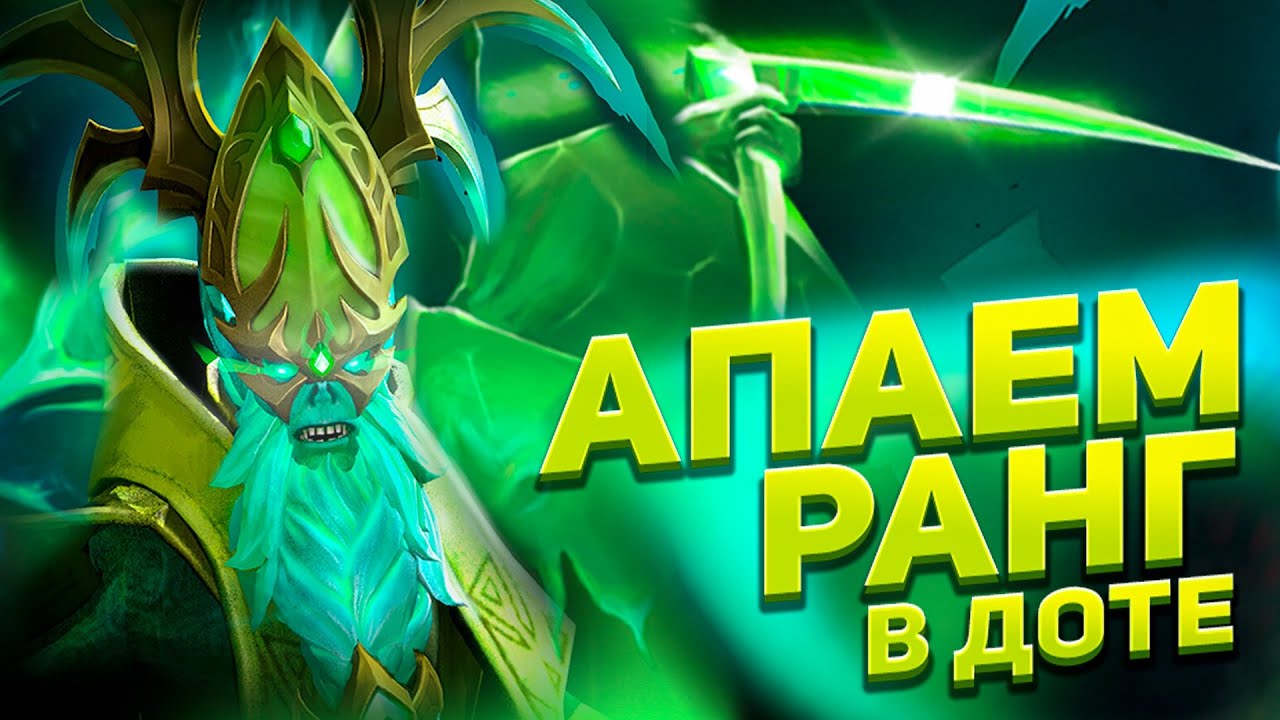 ПУТЬ К РАНГУ БОЖЕСТВО | ЛАМПОВЫЙ СТРИМ ДОТА 2 | КАК ПОДНЯТЬ ММР | DOTA ...