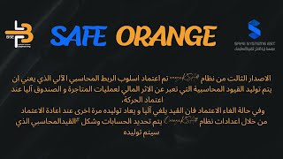 الربط المحاسبي وتوليد القيود في نظام اورانج  OrangeKSA screenshot 5