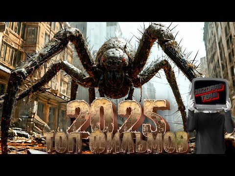 НОВЫЕ ФИЛЬМЫ 2025 КОТОРЫЕ УЖЕ ВЫШЛИ В ХОРОШЕМ КАЧЕСТВЕ. ТОП ФИЛЬМОВ 2025-2024, СМОТРЕТЬ ОНЛАЙН