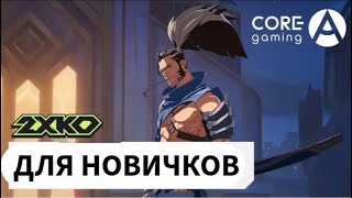 Как залететь в 2XKO: Гайд по файтингам для новичков (2XKO x Core-A Gaming)