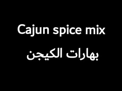 بهارات الكيجن بهارات الكيجن بمكونات بسيطه و الطعم رهيب     