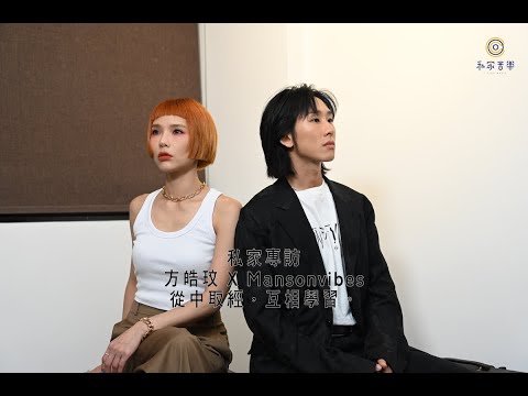 私家專訪// 方皓玟 X mansonvibes// 從中取經，互相學習。//
