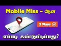 Mobile Missing எப்படி கண்டுபிடிப்பது? | 📱🔍 Phone Missing How to Find in Tamil
