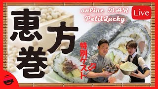 【オンラインBARプチラッキー】それぞれ考えた恵方巻【コラボ】【カレー】【料理】【恵方巻】【チャット参加推奨】