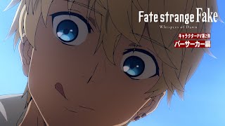 『Fate/strange Fake -Whispers of Dawn-』キャラクターPV第2弾：バーサーカー編 screenshot 3