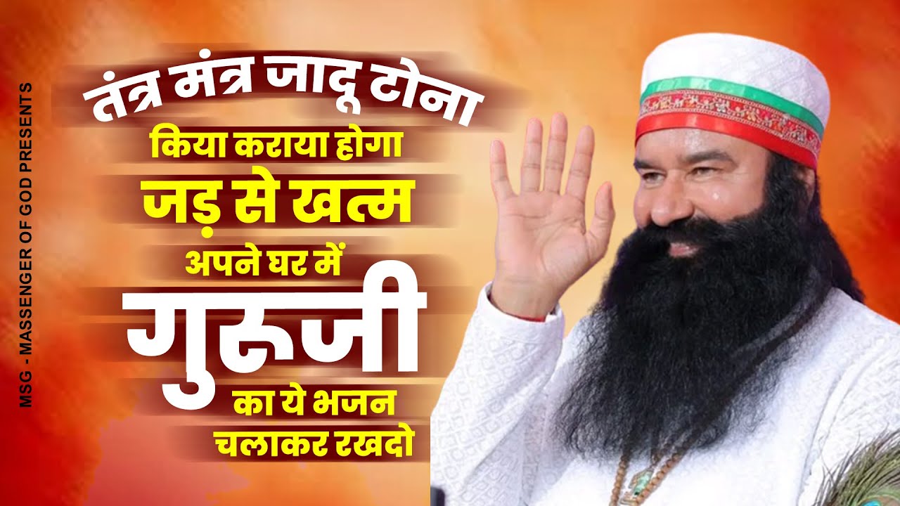 तंत्र मंत्र जादू टोना किया कराया होगा जड़ से खत्म,अपने घर में गुरूजी का ये भजन चलाकर रखदो | MSG Geet