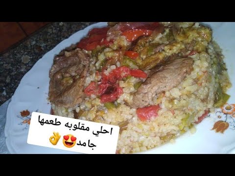 المقلوبه باللحمه