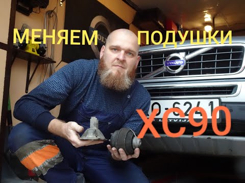 Замена всех подушек дизельного двигателя D5 VOLVO XC90