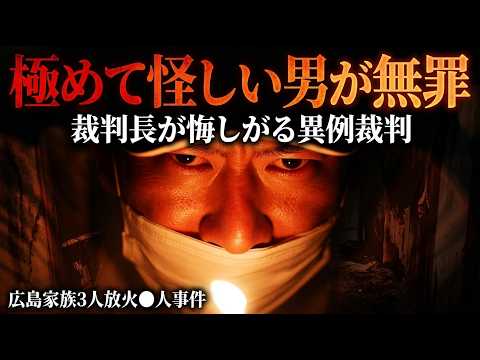『裁判長が悔しがる異例裁判』広島の家族3人が〇〇された未解決事件