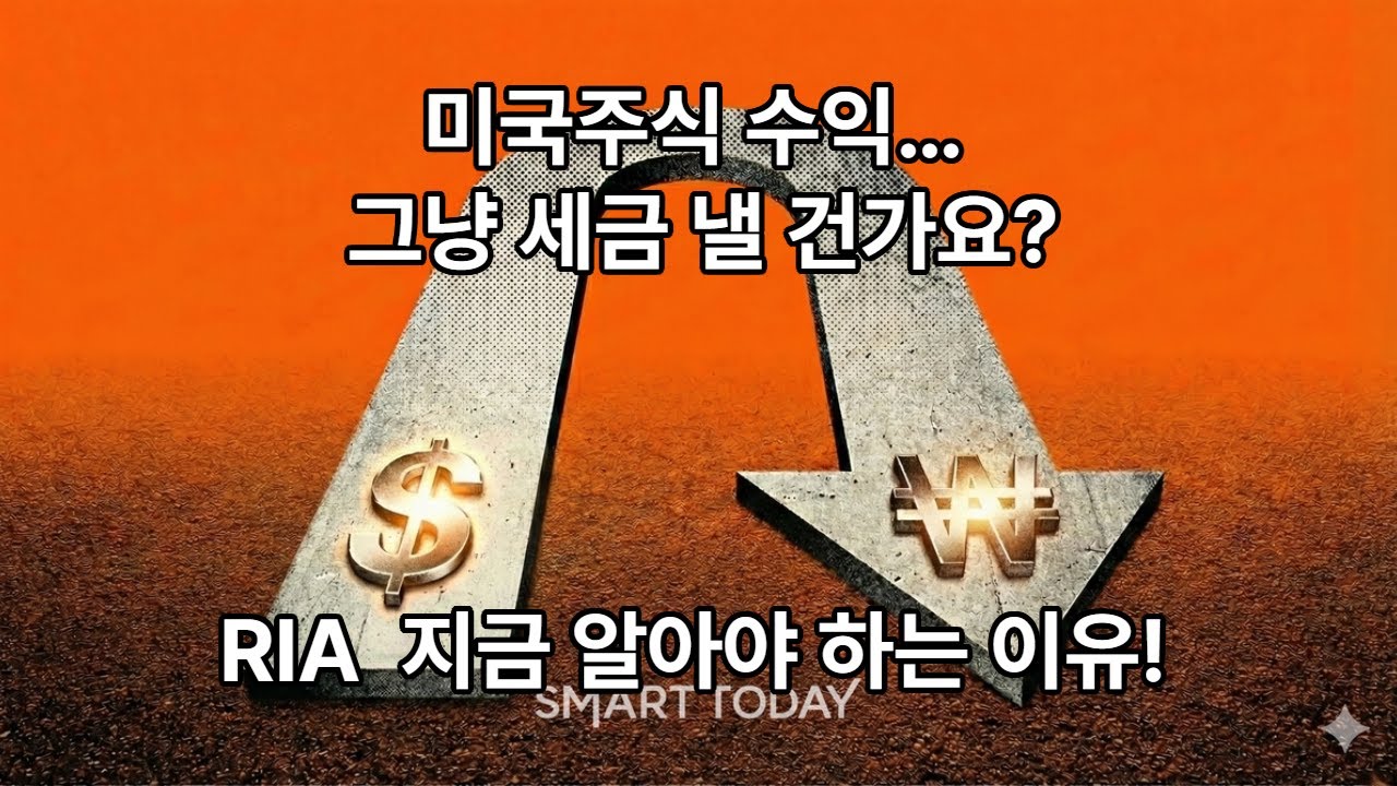 미국주식수익 그냥 세금낼건가요 RIA로 절세해보죠!