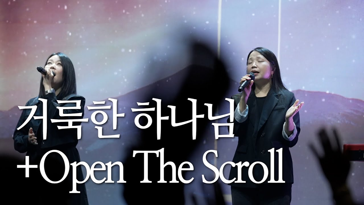 | 거룩한 하나님 + Open The Scroll | The Spirit | 2025.10.19 |