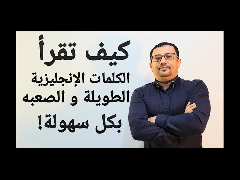 كيف تقراء الكلمات الإنجليزية الطويلة و الصعبه بكل سهولة المستوى السادس الحلقة رقم 31