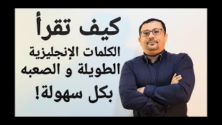 كيف تقراء الكلمات الإنجليزية الطويلة و الصعبه بكل سهولة- المستوى السادس الحلقة رقم 31
