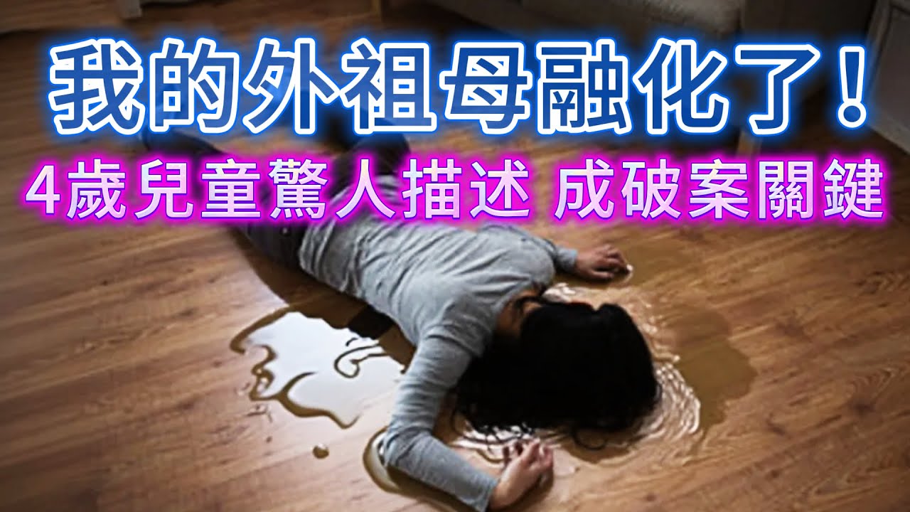 【真實案件】| “我的外祖父母融化了！”孩童的驚人描述，破壞了兇手的完美犯罪，成為破案的關鍵！#犯罪#案件 #案件解說 #真實故事 #criminal #刑事案件