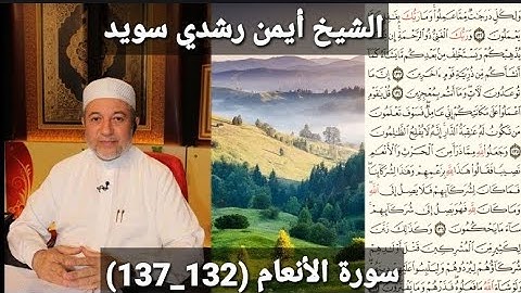 سورة الأنعام (مكتوبه) (132_137) بصوت الشيخ أيمن رشدي سويد | the