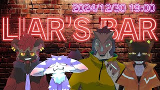 【モしもサ】仲良く笑顔で騙し合い＾＾【Liar's Bar】