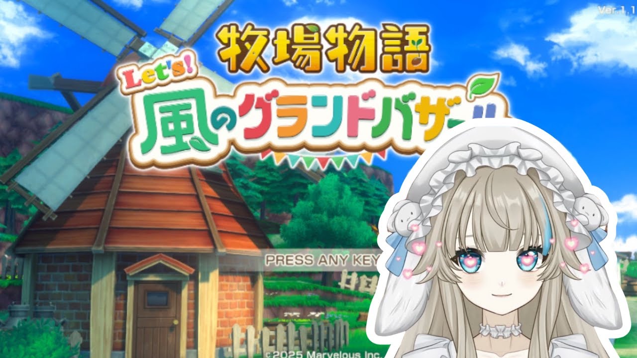 【牧場物語】風邪気味で声聞こえづらかったらごめん配信！！part 10