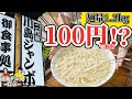 【二代目川島ジャンボ】チャレンジ成功で3人前のうどんが100円で食べられる!?【岡山グルメ】総社市