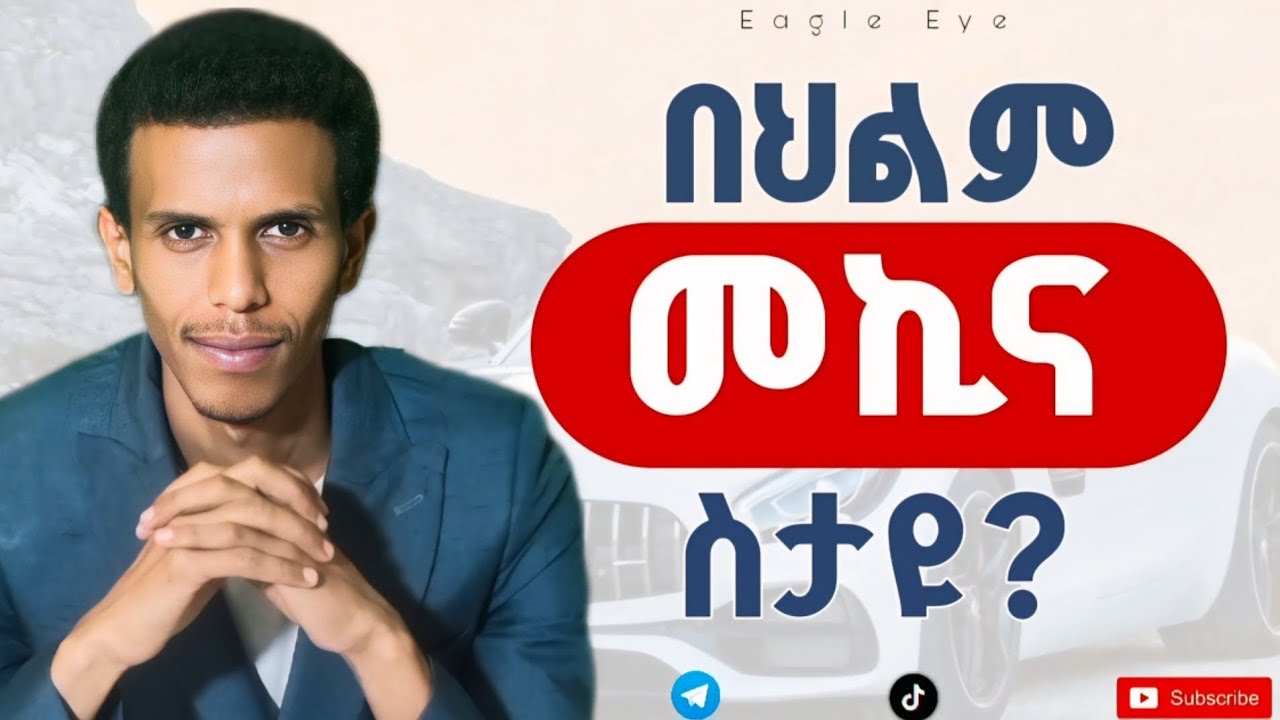 #ብዙ ሰው መኪና በህልሙ ያያል ግን ትርጉሙ አይገባንም/Phone 0920999642 #እግዚአብሔር ምን ሊለን እንደፈለገ ልንገራችሁ @Ybiblicaldream1