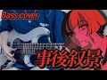 「事後叙景」 ベース弾いてみた bass cover | 水槽(suisoh) | full cover |