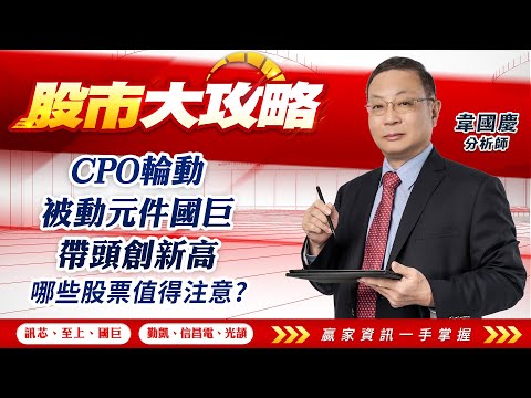 CPO輪動 被動元件國巨帶頭創新高 哪些股票值得注意？｜股市大攻略 韋國慶 分析師｜20240503