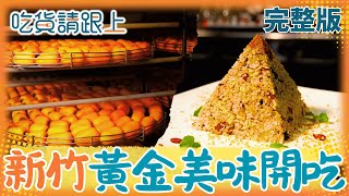 九降風吹出黃金美味！「新竹隱藏版」美食全攻略！「百年米粉湯、烏魚全餐」鮮度超爆表！【吃貨請跟上 完整版】20251129│三立iNEWS
