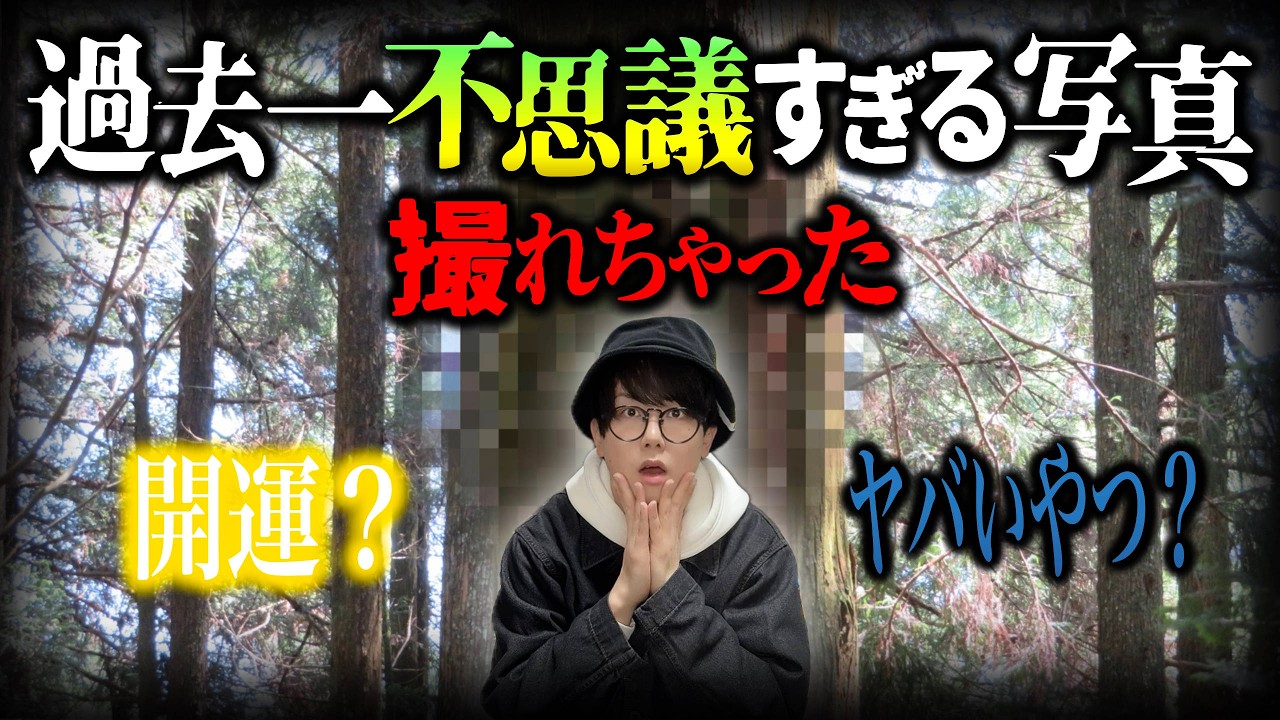 マジでヤバい写真が撮れてしまった件