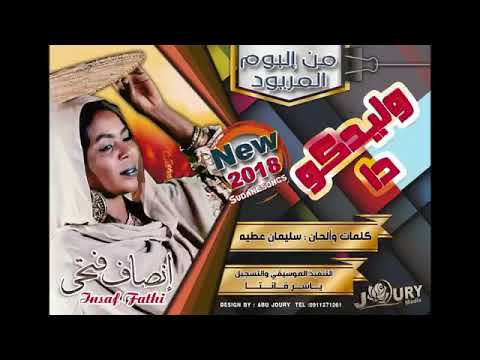 جديد انصاف فتحي  وليدكو دا