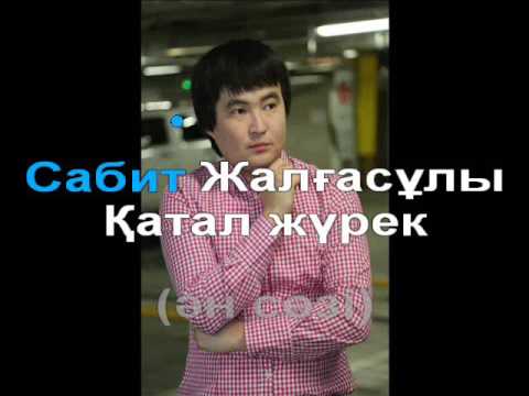 Сабит Жалгасулы Катал журек с текстом