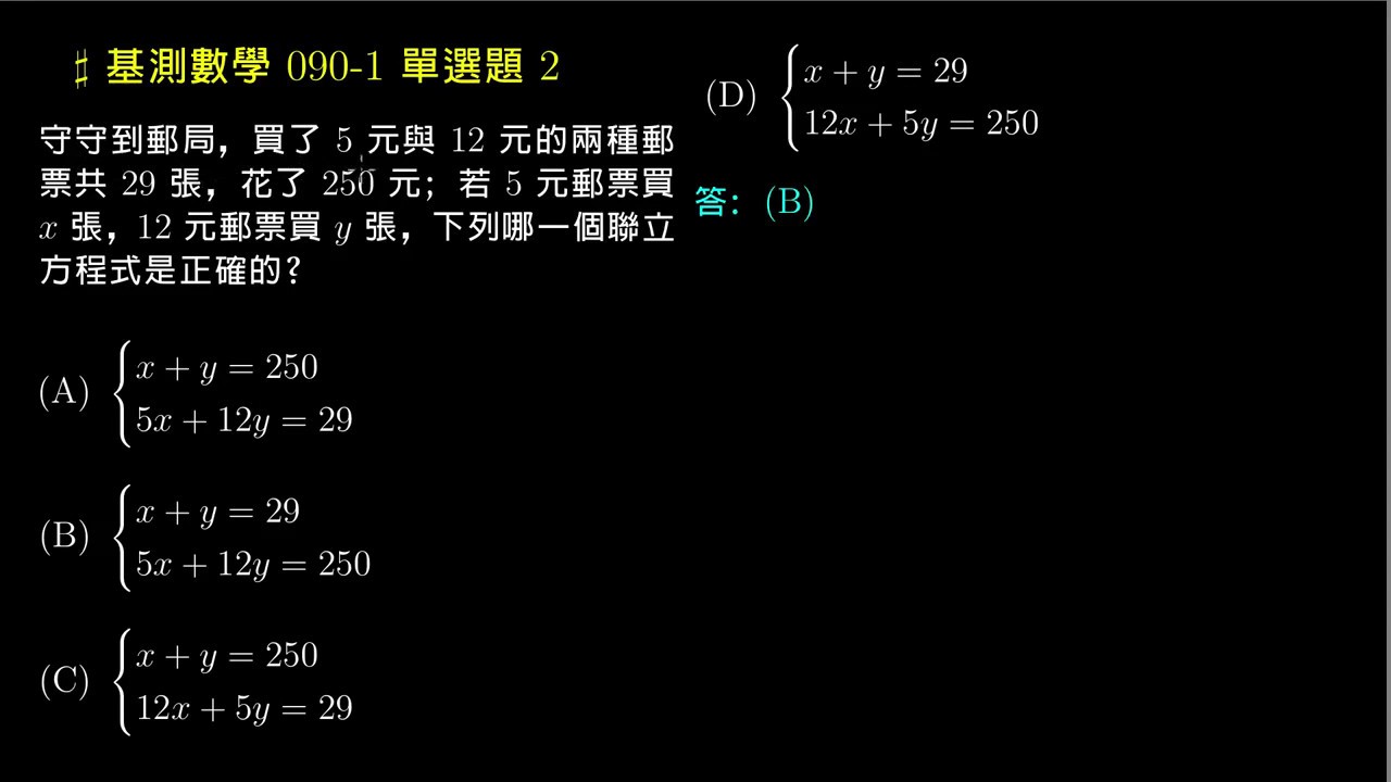 翻轉學習影片 國中 數學 試題解析 90基測 第一次 第2題 二元一次聯立方程式的列式