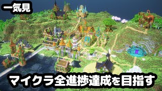 【マイクラ建築】一気見！全進捗を目指すマインクラフト。進捗122個を全達成【マイクラ実況】