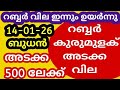 റബ്ബർ വിലയിലും സ്വർണ്ണ തിളക്കം 14-01-26 ബുധൻ|#rubber #pets #coconut #goldprice | Malayalam | Kerala
