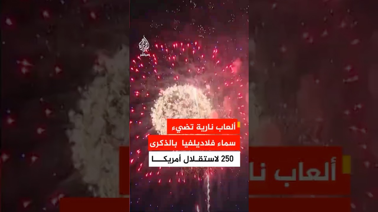احتفالات في #فيلادلفيا في الذكرى 250 لاستقلال الولايات المتحدة