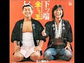 金玉(こんぎょく)「下ッ端」[1973]