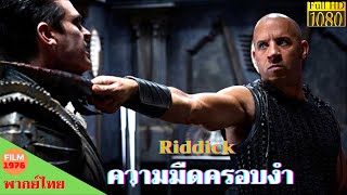 Riddick - ความมืดครอบงำ | หนังพากย์ไทย - หนังดีทุกวัน - หนังใหม่ 2021 HD