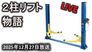 整備士の憧れ2柱リフト物語