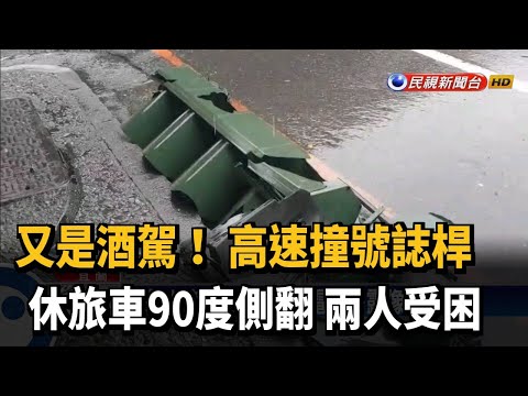 酒駕釀禍！ 高速撞擊號誌桿車輛90度側翻－民視台語新聞