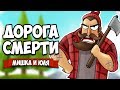 ДОРОГА СМЕРТИ - Симулятор Строителя ♦ Unrailed!