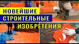 Интересные Строительные Изобретения О Которых Немногие Знают