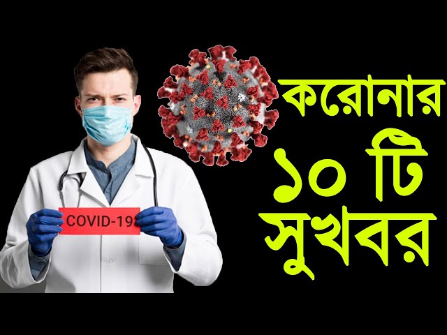 সুখবর!! করোনা নিয়ে সবার জন্য ১০ টি ভালো খবর, না জানলে মিস করবেন | @Rohossojaalyt