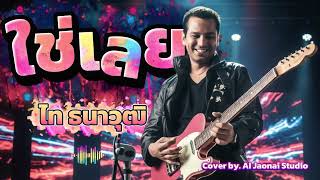ใช่เลย - ไท ธนาวุฒิ Cover AI by. Jaonai Studio