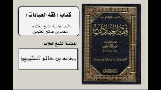 شرح كتاب فقه العبادات (شرح كتب الفقه) (1-12) للشيخ ابن عثيمين