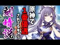 【原神】世界一優遇されている原神キャラ「刻晴説」#shorts【Genshinimpact】